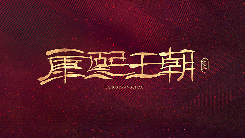 『流年』书法字体·捌