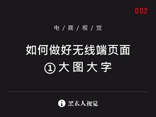 如何做好无线端页面之大图大字 电商无线思维（淘宝、天猫、京东详情首页）