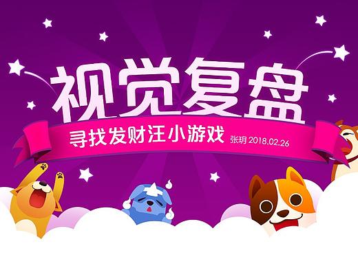 众安引流小游戏【寻找发财汪】活动视觉复盘