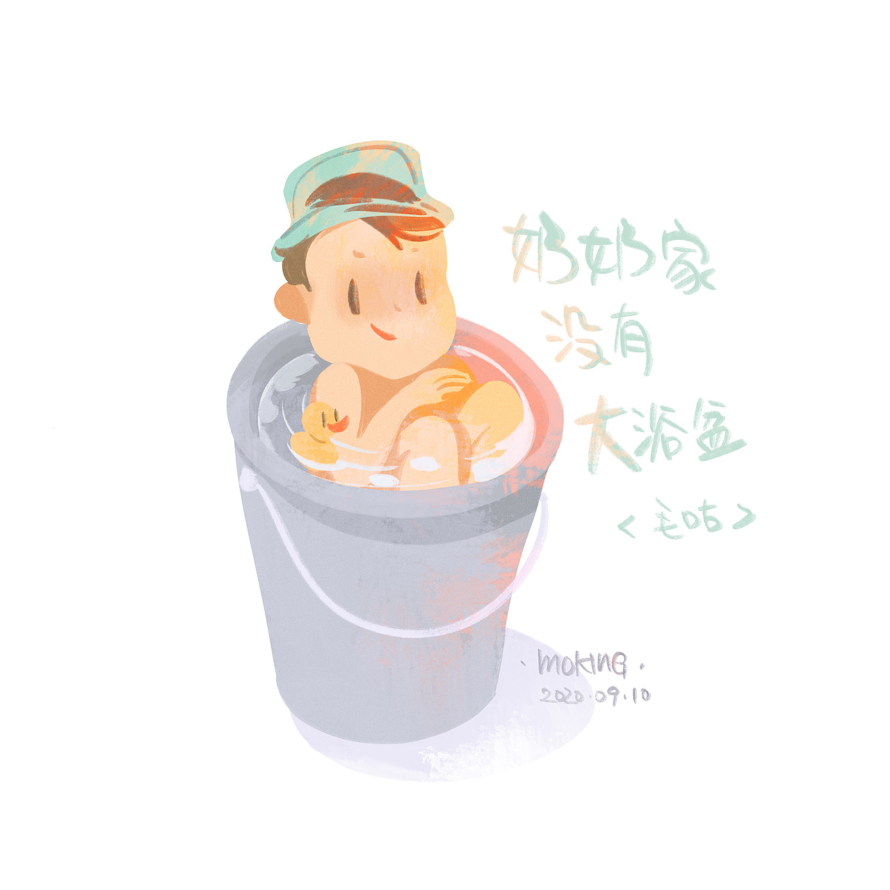 2020年9月10日，奶奶家没有大浴盆
在奶奶家洗澡，没有家里的大浴盆，只能用个水筒来代替。毛咕坐进去，“哗啦”一下水就溢出去半桶。<br>她最怕洗脖子和腋下，每次都痒得嘎嘎笑。看我们的手伸过来，就赶快缩成一团。<br>“嘻嘻嘻嘻，哈哈哈哈，你们别闹，我自己来……”<br>