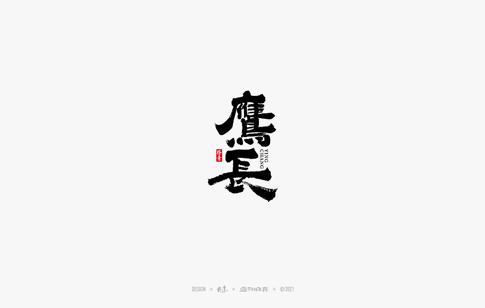 2021个人手写精选100例（图ZMjc1NDA4NjE2） - 字体/字形 - 站酷设计师返朴歸真原创素材 - 站酷ZCOOL