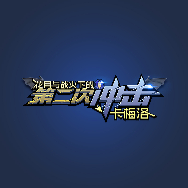 扩散性百万亚瑟王-亚瑟王打小怪兽-盛大游戏（图ZMTc2MTAwMjA=） - 游戏/娱乐 - 站酷设计师eosq原创素材 - 站酷ZCOOL