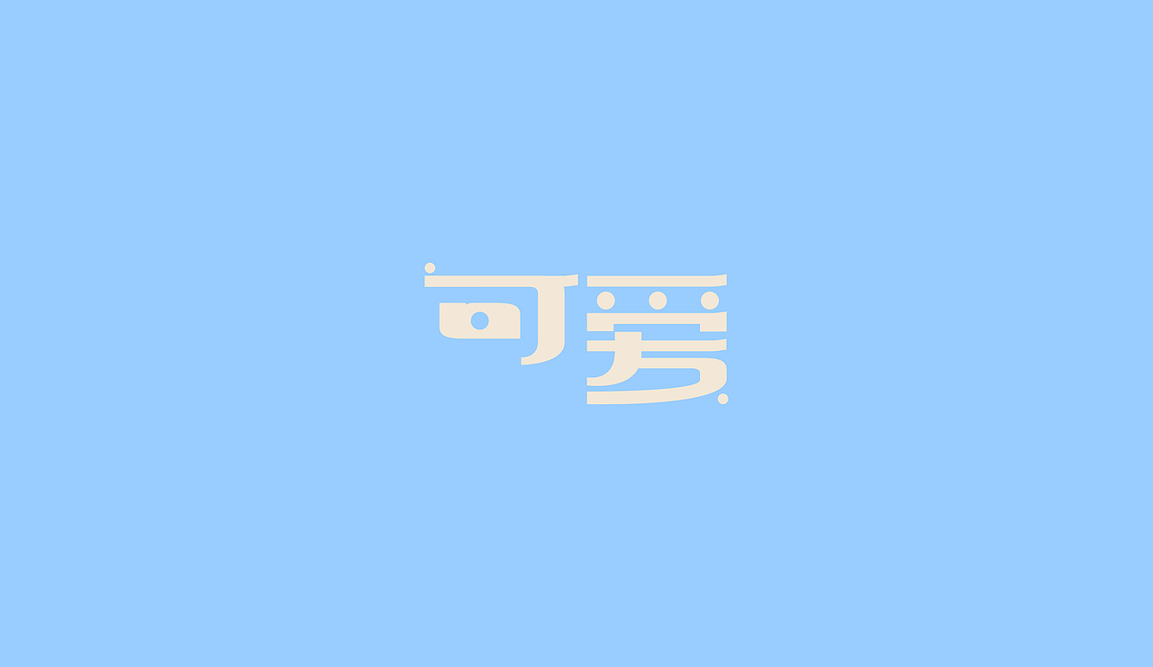 字型定制|字型實驗（图ZMTQ5ODUwNDg=） - 字体/字形 - 站酷设计师設計師胡胜原创素材 - 站酷ZCOOL
