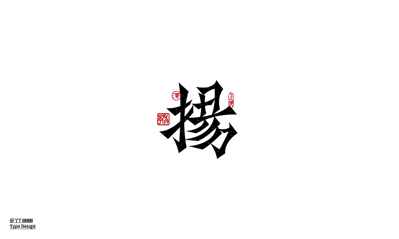 字体设计日志（二）（图ZMjQ4MDA4OTE2） - 字体/字形 - 站酷设计师丫丫YU原创素材 - 站酷ZCOOL