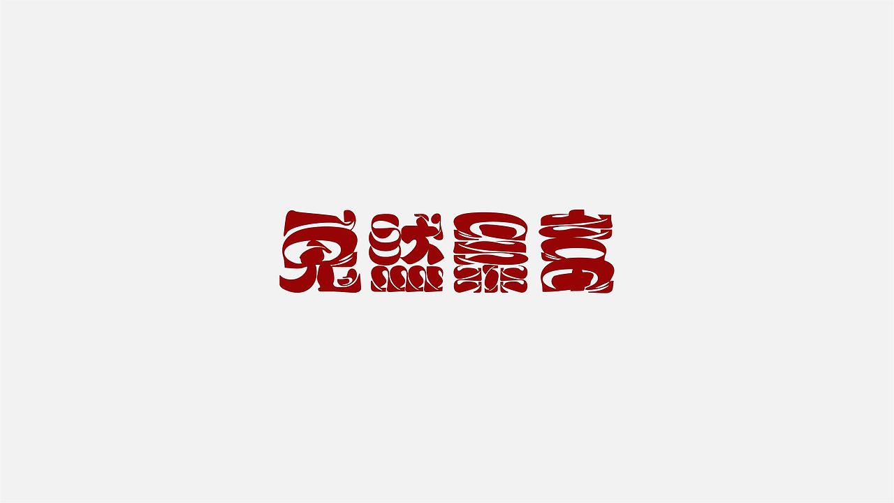 字体设计杂货铺01
