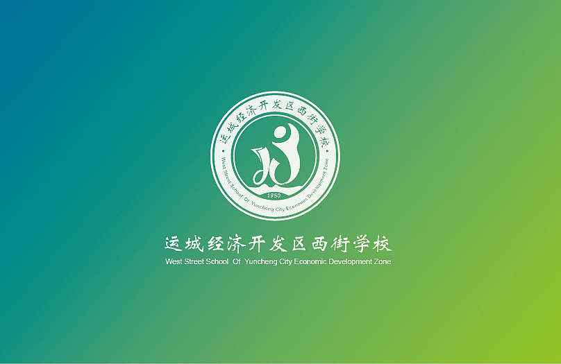 西街学校标志设计