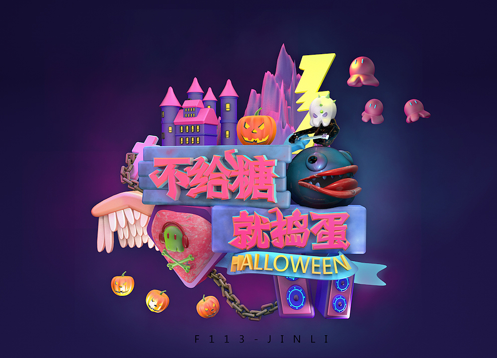 c4d万圣节字体设计“不给糖 就捣蛋”