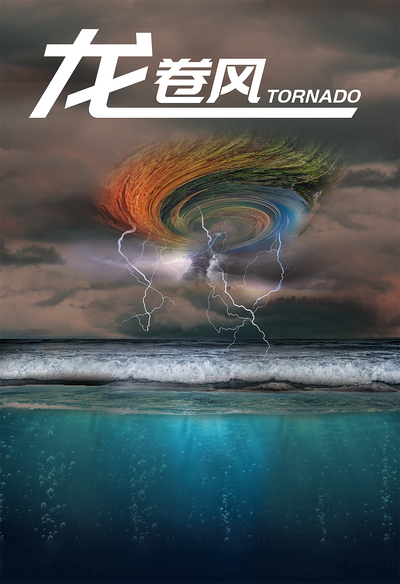 海报合成龙卷风