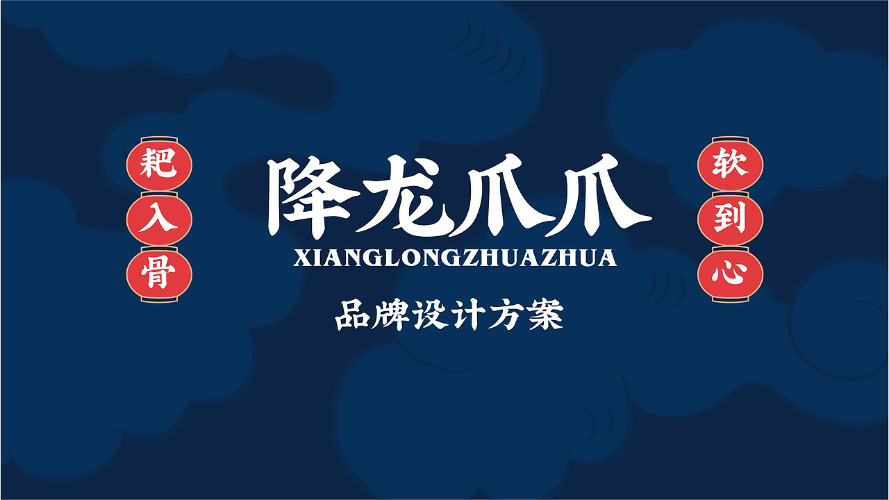 降龙爪爪 | 知尖案例