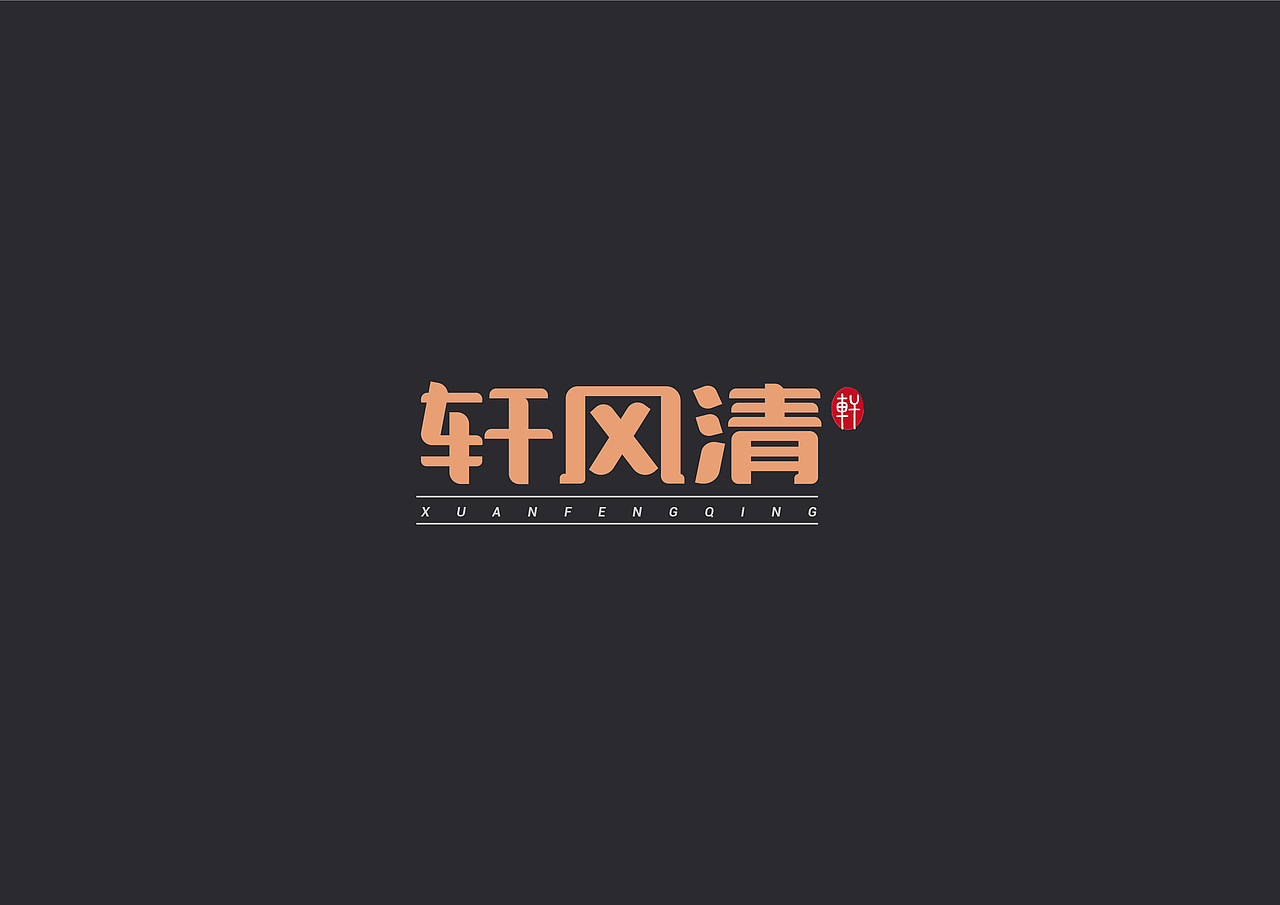 字体标志设计（图ZMjA5ODc5OTM2） - Logo - 站酷设计师妍色设计原创素材 - 站酷ZCOOL