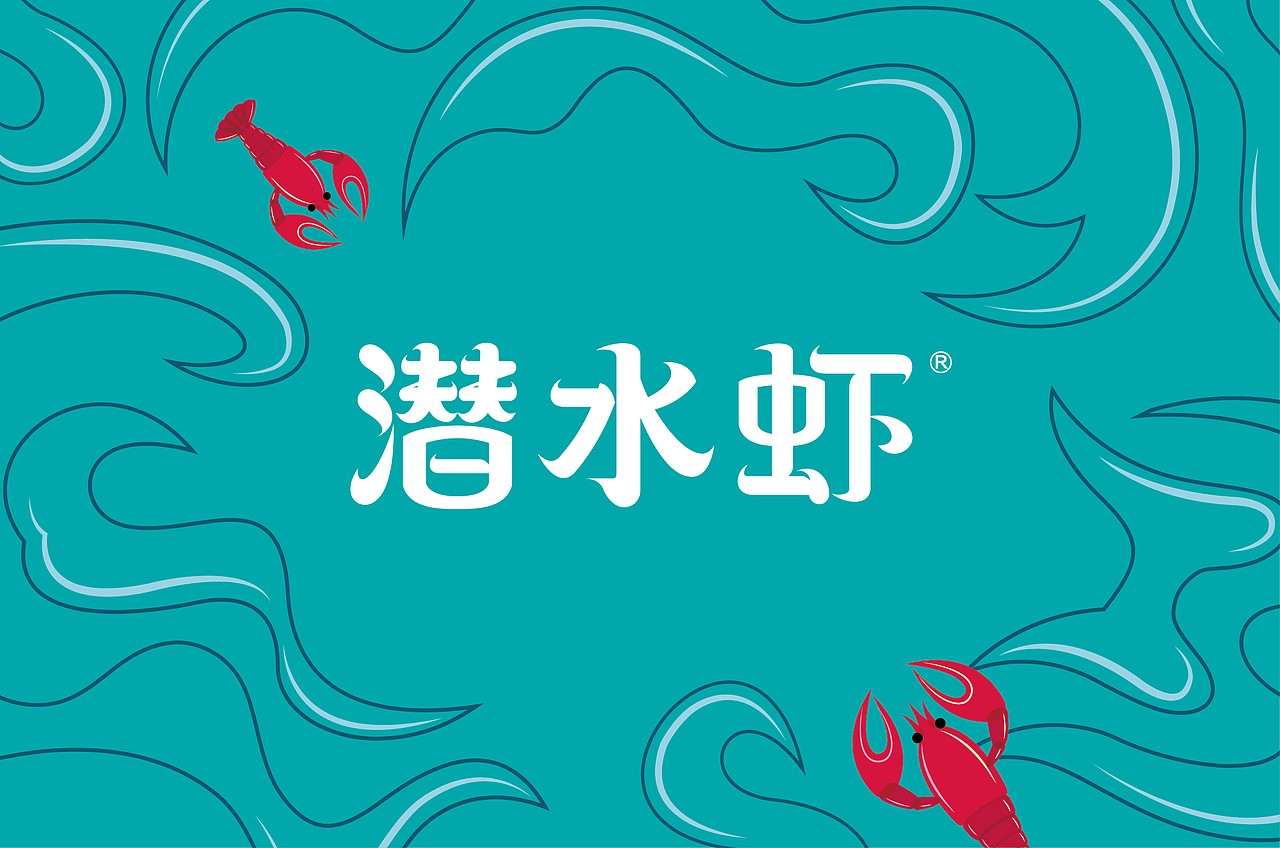 潜水虾（图ZMjU3MDk5MDg0） - 品牌 - 站酷设计师欧阳亮亮原创素材 - 站酷ZCOOL