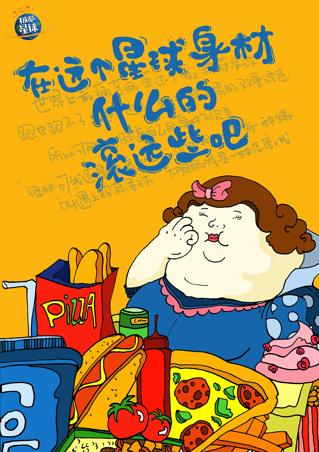 披萨星球 第八届大广赛披萨星球平面类获奖作品 披萨海报 美食招贴 披萨星球大学生广告设计