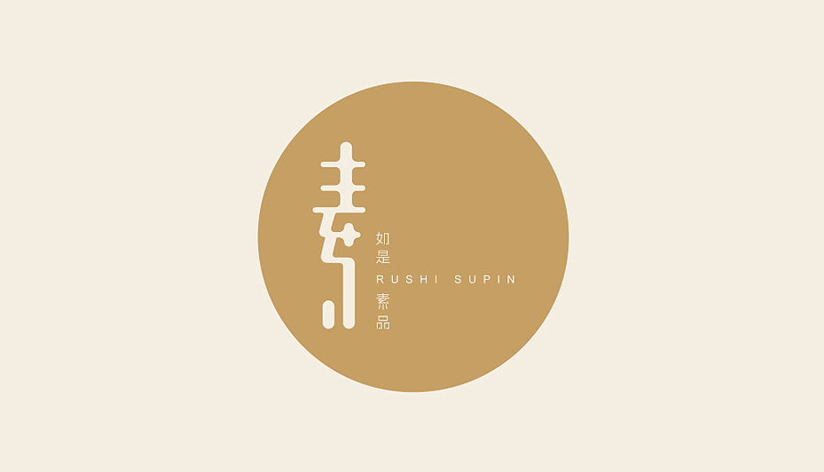 如是素品品牌形象设计（图ZMTI5NzcyODg4） - 包装 - 站酷设计师狼觉品牌设计原创素材 - 站酷ZCOOL