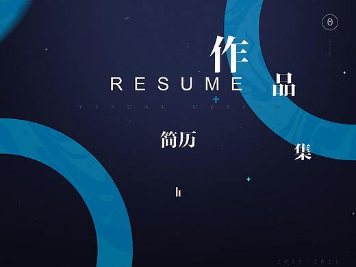 简历作品集