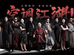 海信×科龍 空調(diào)江湖 武俠風(fēng)KV及海報拍攝設(shè)計