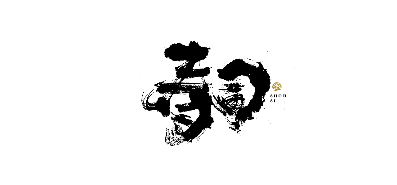 吕逸少 | 手写字体