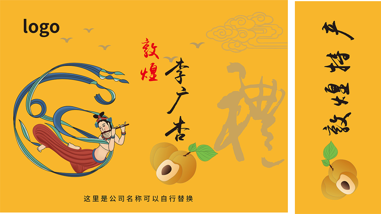 一个敦煌李广杏礼盒包装设计方案