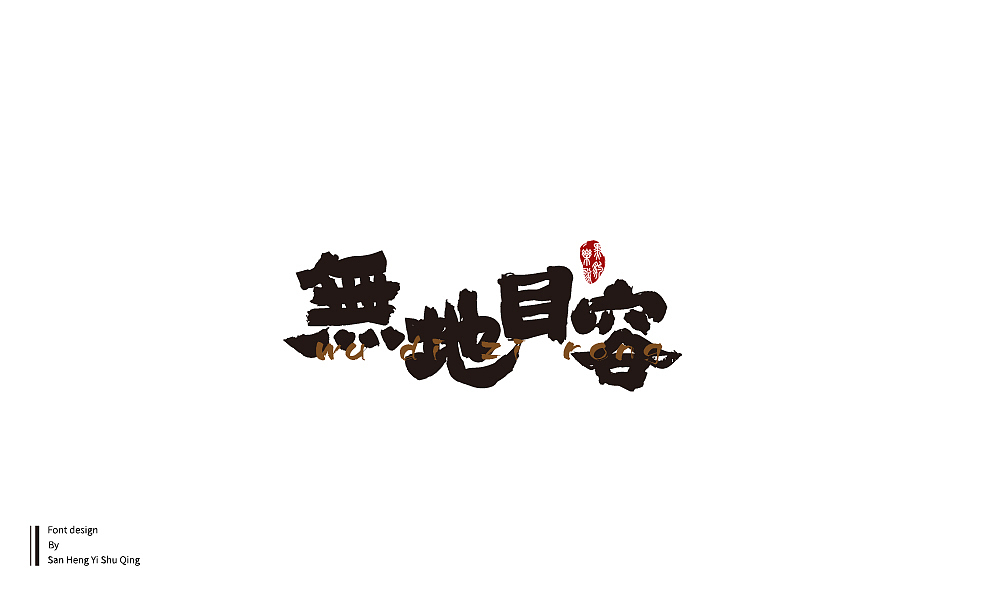 字集4（图ZMTI3NDE2NTY4） - 字体/字形 - 站酷设计师三横一竖青原创素材 - 站酷ZCOOL