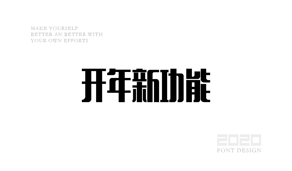 字体设计杂选「四」（图ZMjA0NzEwNzAw） - 字体/字形 - 站酷设计师yuanyuanmanman66原创素材 - 站酷ZCOOL
