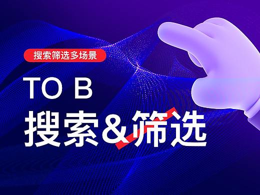 TO B 搜索和筛选的多种使用场景