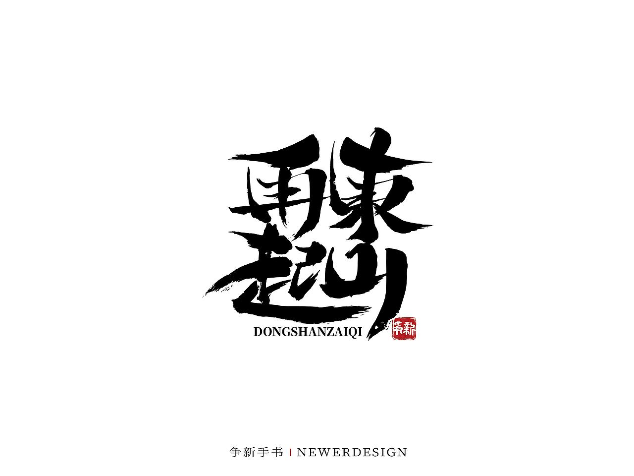 手写字体设计（第51回）（图ZMjg0OTc0ODg0） - 字体/字形 - 站酷设计师争新手书原创素材 - 站酷ZCOOL