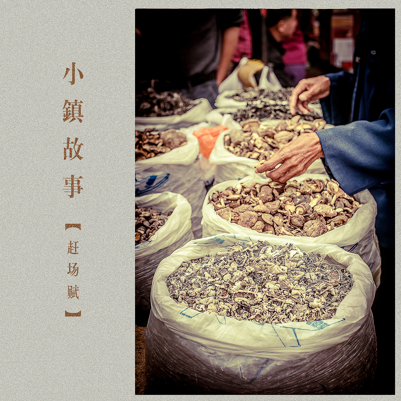 小镇生活-赶场赋