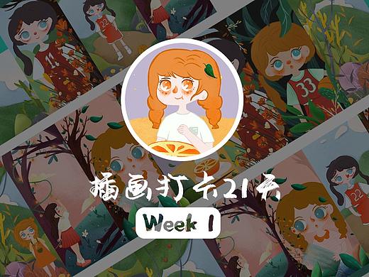 插画打卡21天,一周小总结