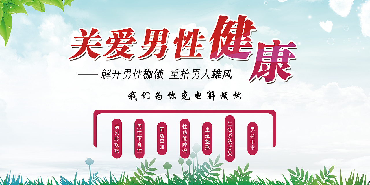 男科问题我们更专业（图ZMTU4NDYxMjI4） - 品牌 - 站酷设计师王哪去原创素材 - 站酷ZCOOL