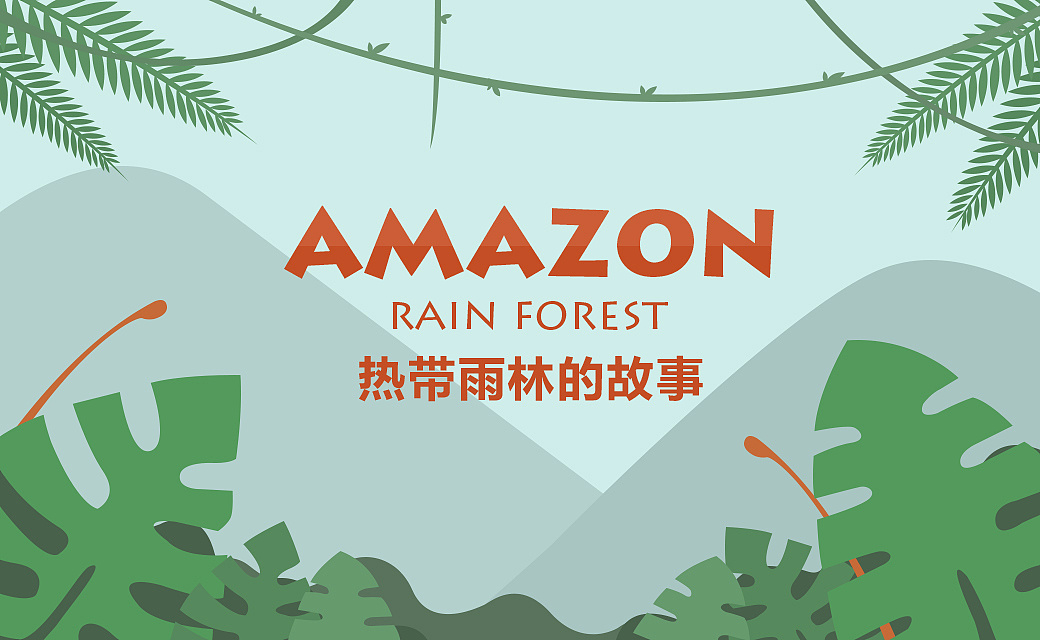 原创手绘h5动画—amazon热带雨林的故事