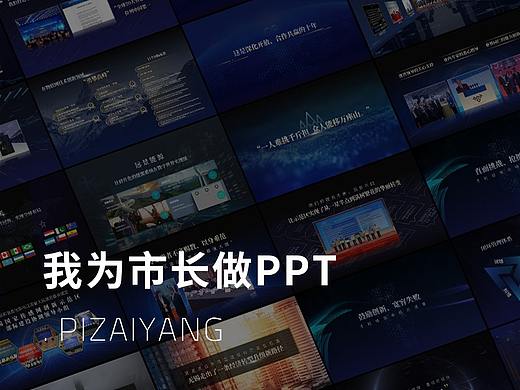 我为市长做PPT 无锡国家传感网创新示范区十周年
