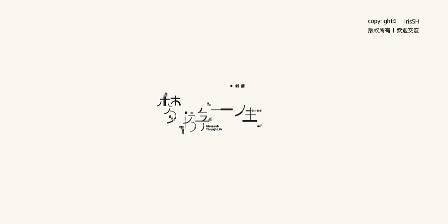 LOGO&TYPOGRAPHY 合集（图ZMTkzMTg1MTI4） - Logo - 站酷设计师IrisSH原创素材 - 站酷ZCOOL