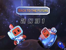 2031 快 让未来发生