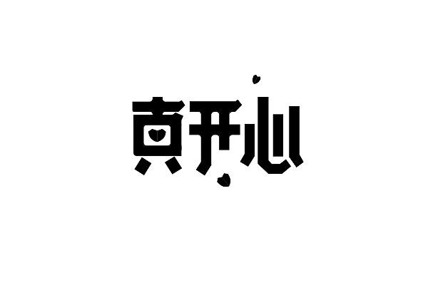 字体练习03
