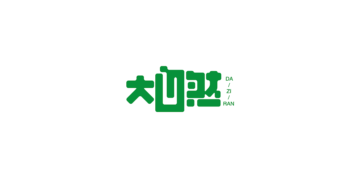字体设计（图ZMTIwMDk3NzA4） - 字体/字形 - 站酷设计师罗小付设计原创素材 - 站酷ZCOOL
