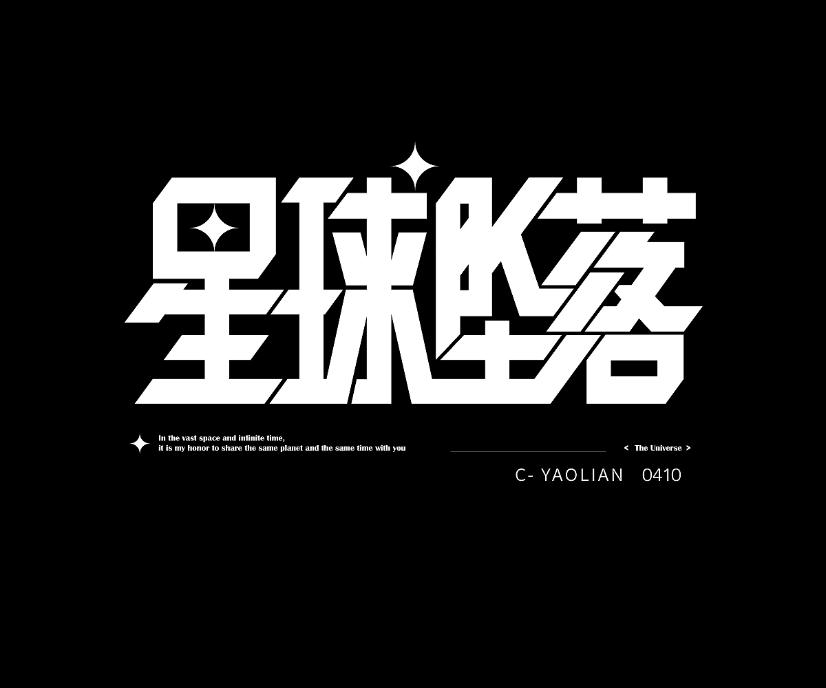 字体设计练习（图ZMjUzNjk3NTcy） - 字体/字形 - 站酷设计师AyuKIKI原创素材 - 站酷ZCOOL
