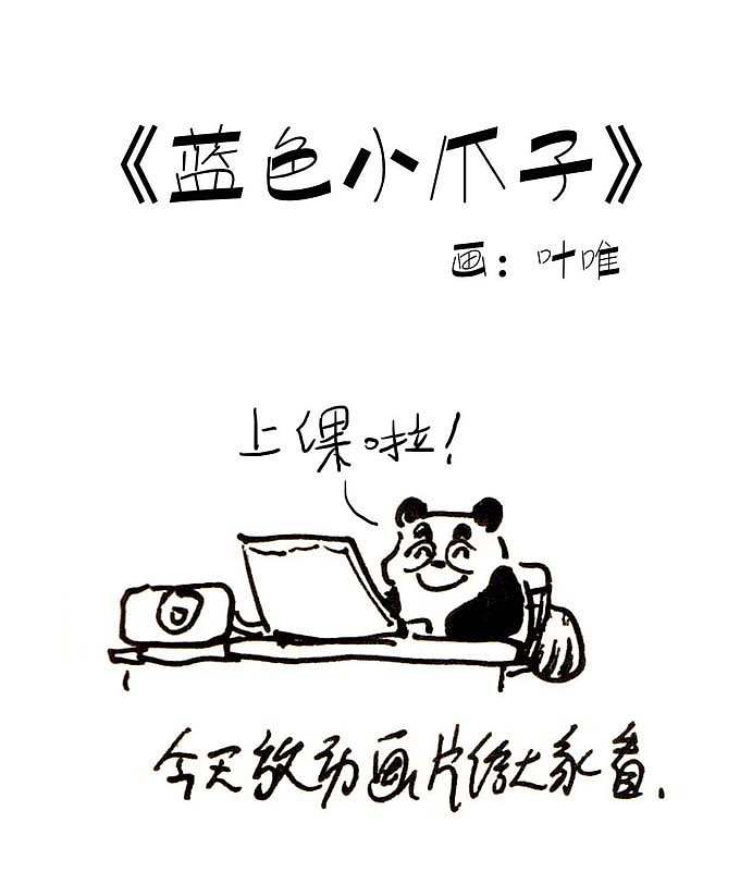 《蓝色小爪子》