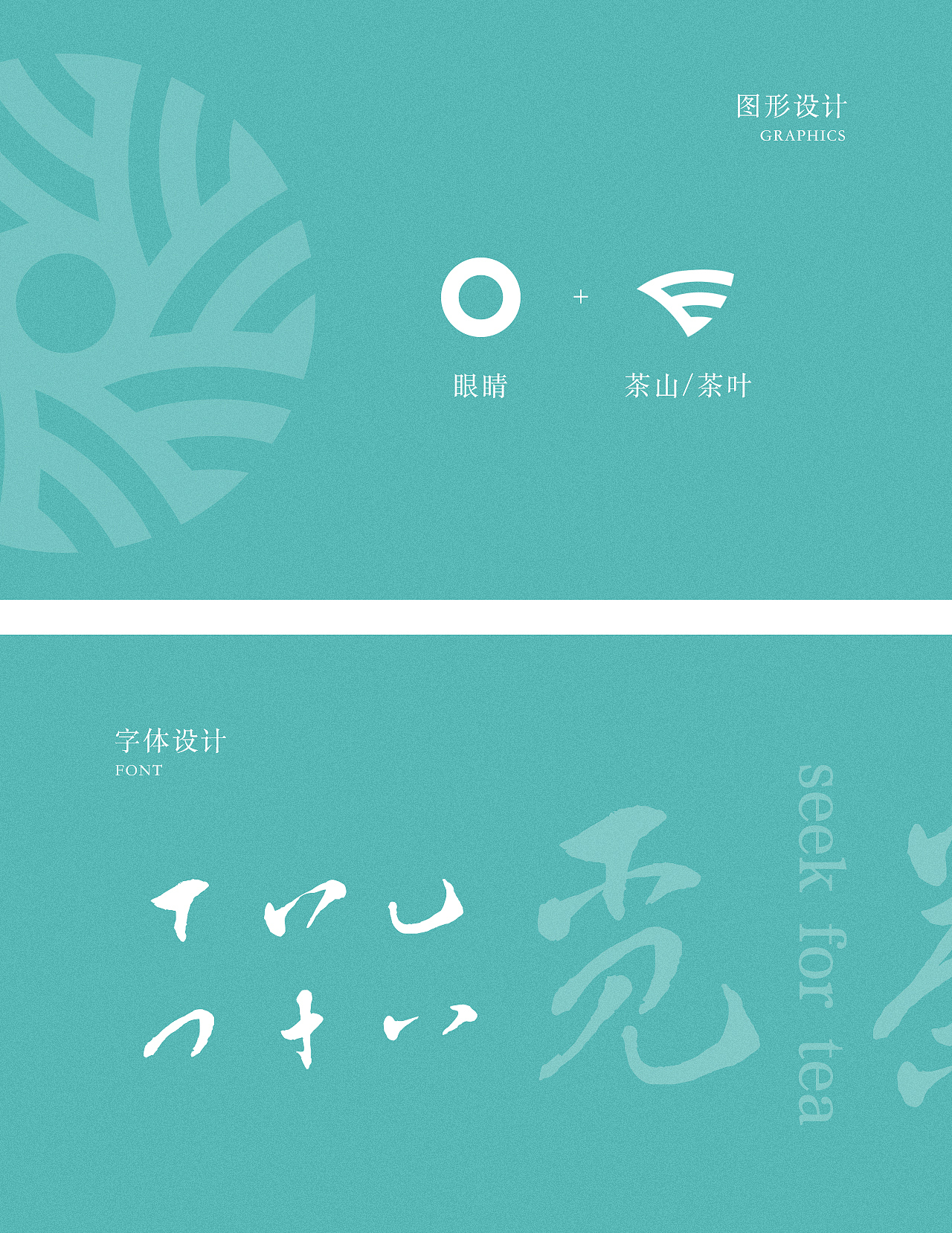 【觅茶 seek for tea】品牌设计，新派茶饮