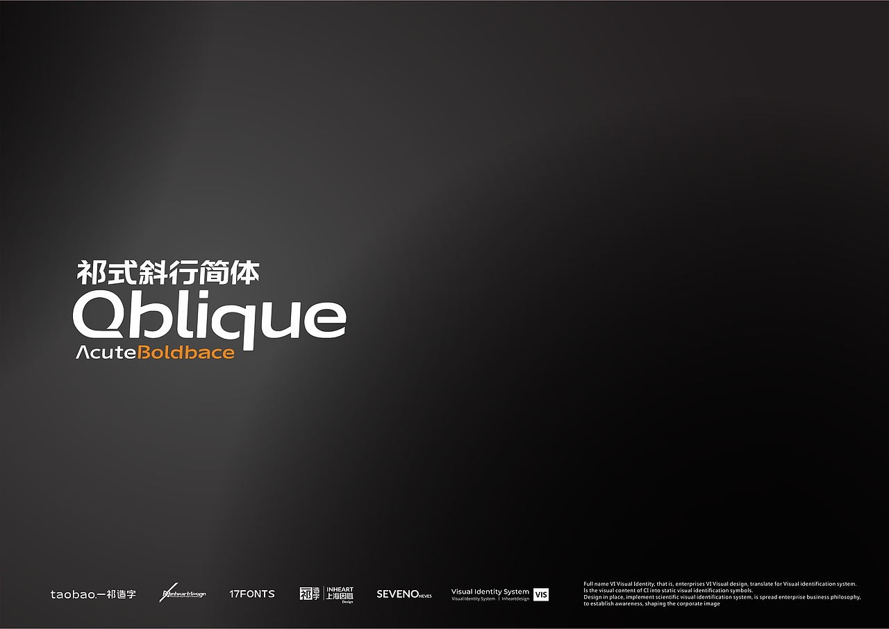 【一祁造字】祁式黑体斜行简体