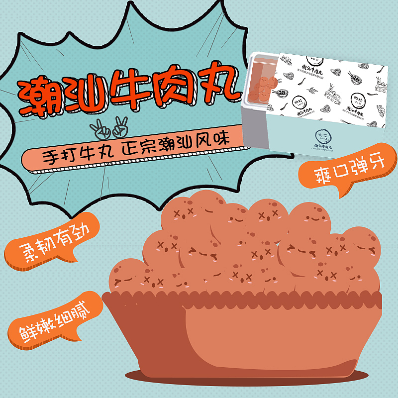 潮汕牛肉丸卡通形象
