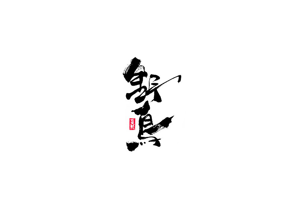 日式书法logo字体设计（图ZMjAxNTI2MDky） - 字体/字形 - 站酷设计师夏熙夏原创素材 - 站酷ZCOOL