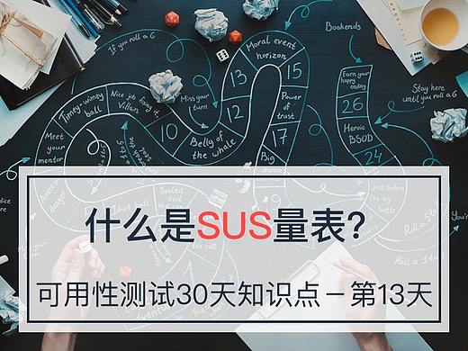 什么是SUS量表？