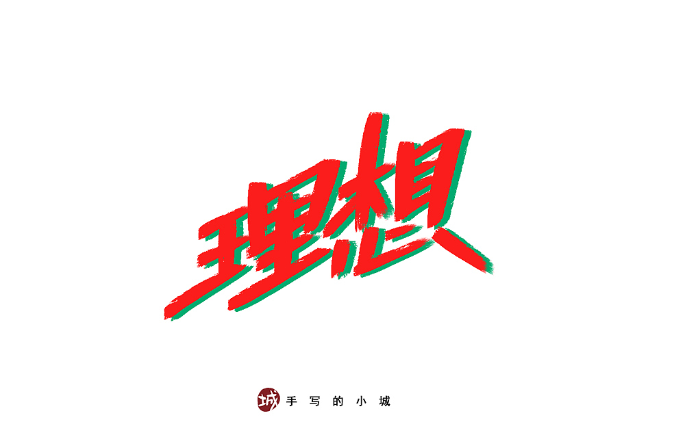 理想的50种手写字型