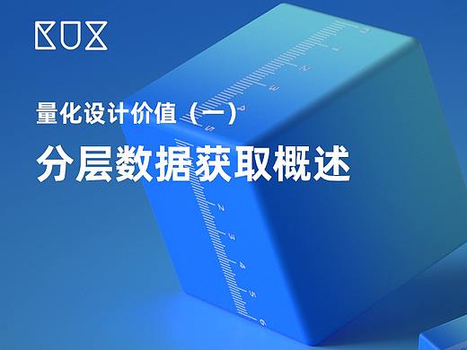 量化设计价值（一） 分层数据获取概述