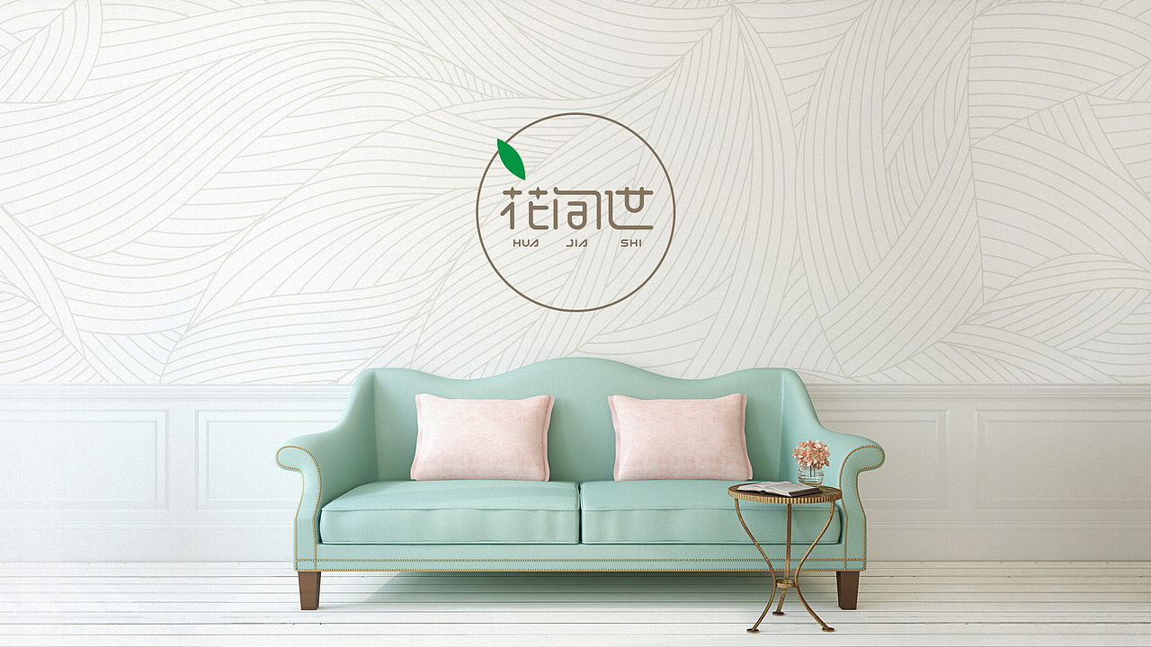 “花间世”品牌