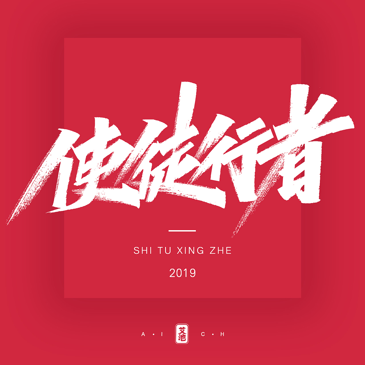 艾池字迹201908 / 洛杉矶...（图ZMTc1NDMxODc2） - 字体/字形 - 站酷设计师艾池手迹原创素材 - 站酷ZCOOL