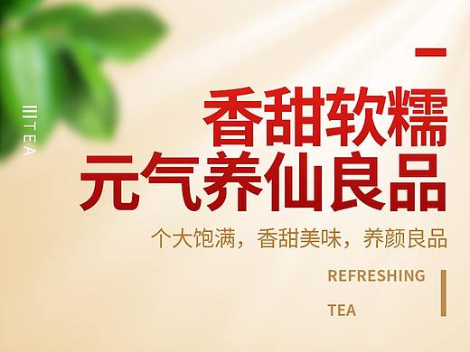 元气养仙良品-休闲零食红枣详情页设计
