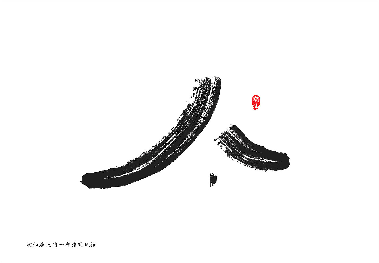 潮汕建筑 毛笔字 建筑图案（图ZMTMxOTUyMjQw） - 图案 - 站酷设计师singuat原创素材 - 站酷ZCOOL