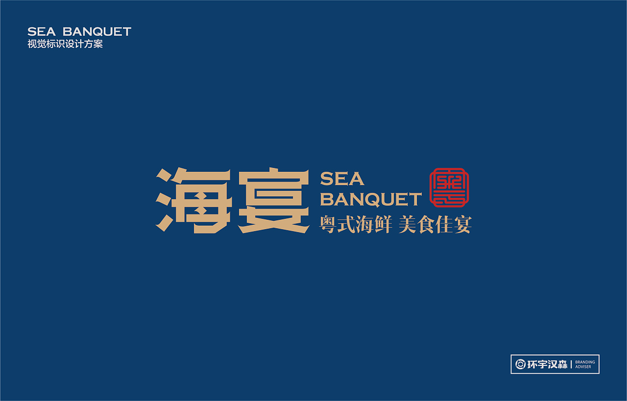 海宴vi设计 &【环宇汉森全案设计案例分享】