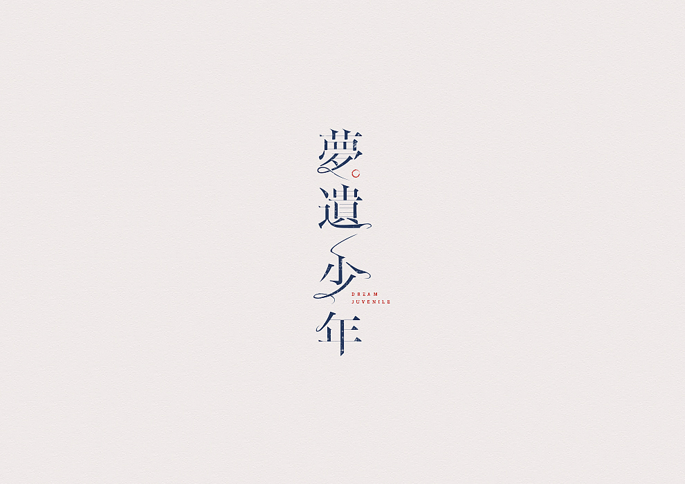 半月字迹(三)