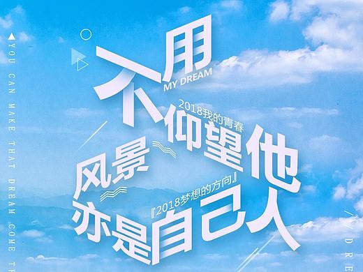 励志海报，文字排版
